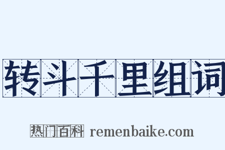 转斗千里组词是什么意思的图片